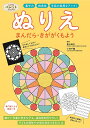 ぬりえまんだら・きかがくもよう 集中力・創造性・手指の器用さアップ!/星山麻木/小林千鶴/子供/絵本【3000円以上送料無料】