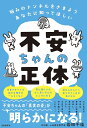 不安ちゃんの正体 悩みのトンネルをさまようあなたに知ってほしい/岩田千佳【3000円以上送料無料】