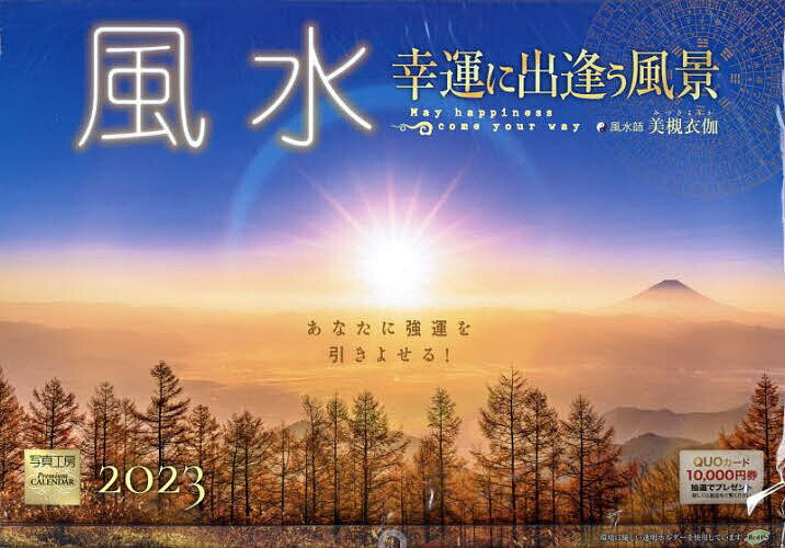 【3千円以上送料無料】カレンダー ’23 風水