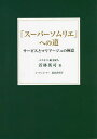 著者若林英司(著)出版社キクロス出版発売日2022年10月ISBN9784434310881ページ数211Pキーワードすーぱーそむりええのみちさーびすとまりあーじゆ スーパーソムリエエノミチサービストマリアージユ わかばやし えいじ ワカバヤシ エイジ9784434310881内容紹介全国のソムリエが憧れるソムリエが、世界一の食の激戦地、東京・銀座にいる。店の名は「エスキス」。超一流のシェフをアシストして、お店のスタッフたちをまとめ、テレビのレギュラー出演をするなど、八面六臂の活躍はまさに「スーパーソムリエ」。数多くのグルメガイドで、常に最高の評価をされ続けているスキル（研ぎ澄まされた観察力と豊潤な言語力）が、本書で初めて明かにされる。※本データはこの商品が発売された時点の情報です。目次第1章 大切にしていること/第2章 ソムリエの役割/第3章 マリアージュの理論/第4章 ソムリエの観察力と言語力/第5章 サービスの極意/第6章 私のキャリア/第7章 個人的に愉しむ/第8章 未来に望むこと/エスキスのマリアージュ