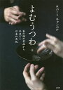 よむうつわ 茶の湯の名品から手ほどく日本の文化 上/ロバートキャンベル【3000円以上送料無料】