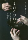 よむうつわ 茶の湯の名品から手ほどく日本の文化 上／ロバートキャンベル