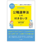 Q&Aでわかる選挙から平時の活動まで自治体議員の公職選挙法との付き合い方／金岡宏樹【3000円以上送料無料】