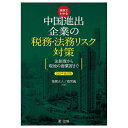 実例でわかる中国進出企業の税務・法務リスク対策 法制度から現地の商慣習まで 2022年改訂版/簗瀬正人/趙雪巍【3000円以上送料無料】