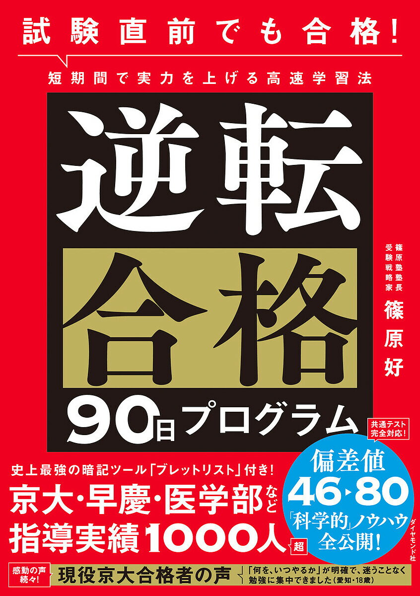 逆転合格90日プログラム 試験直前でも合格!短期間で実力を上げる高速学習法／篠原好【3000円以上送料無料】のサムネイル