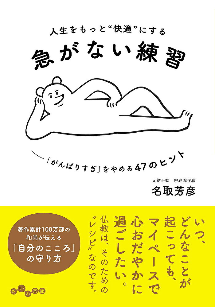 ※商品画像はイメージや仮デザインが含まれている場合があります。帯の有無など実際と異なる場合があります。著者名取芳彦(著)出版社大和書房発売日2022年10月ISBN9784479320302ページ数223Pキーワードじんせいおもつとかいてきにするいそがない ジンセイオモツトカイテキニスルイソガナイ なとり ほうげん ナトリ ホウゲン9784479320302内容紹介いつ、どんなことが起こっても、マイペースで心おだやかに過ごしたい。仏教は、そのための“レシピ”なのです。著作累計100万部の和尚が伝える「自分のこころ」の守り方。いつも何かに急かされている気がして、ストレスを感じる。思い切り休みたいけど、のんびりすることに罪悪感がある……。とかく効率化を重視するのが現代社会。時にそんな気持ちになったとしても、無理はありません。しかし、仏教は、心をおだやかにしたいのなら、なるべく「苦」からは脱したほうがいいとします。お釈迦さまからの「肩の力を抜いて、ホッと一息つけるヒント」を、本書から探してみませんか。・あなたを急かしているのは「他人」より「自分自身」かも？・「急かす人」「自分のペースを乱す人」……ちょっと困ったへの対処法・※本データはこの商品が発売された時点の情報です。目次1章 むやみに「急がない」（あなたを急かしているのは「他人」より「自分自身」かも！？/「急がないとダメだ」「ちゃんとしないとダメだ」地獄からそっと抜け出そう ほか）/2章 いちいち「気に病まない」（「迷惑をかけ合う」って案外、大事です/その「うっかり」が、相手への“いい刺激”になるかもしれない ほか）/3章 つい、人に「イライラ」しそうになったら（「こうすべき」を手放すと、世界が広がるよ/つい、他人に「ダメ出し」をしたくなったら、こう考える ほか）/4章 時には「割り切ること」も必要（「人付き合い」も「自分付き合い」も、もっとドライでいい/想定外のアクシデント？「対処法」なんて無数にあるから、大丈夫！ ほか）/5章 「無理に白黒つけない」というブッダの智慧（「後悔のない毎日」を過ごす、ちょっとしたコツ/偶然とは、「準備していた人」にだけ訪れるもの ほか）
