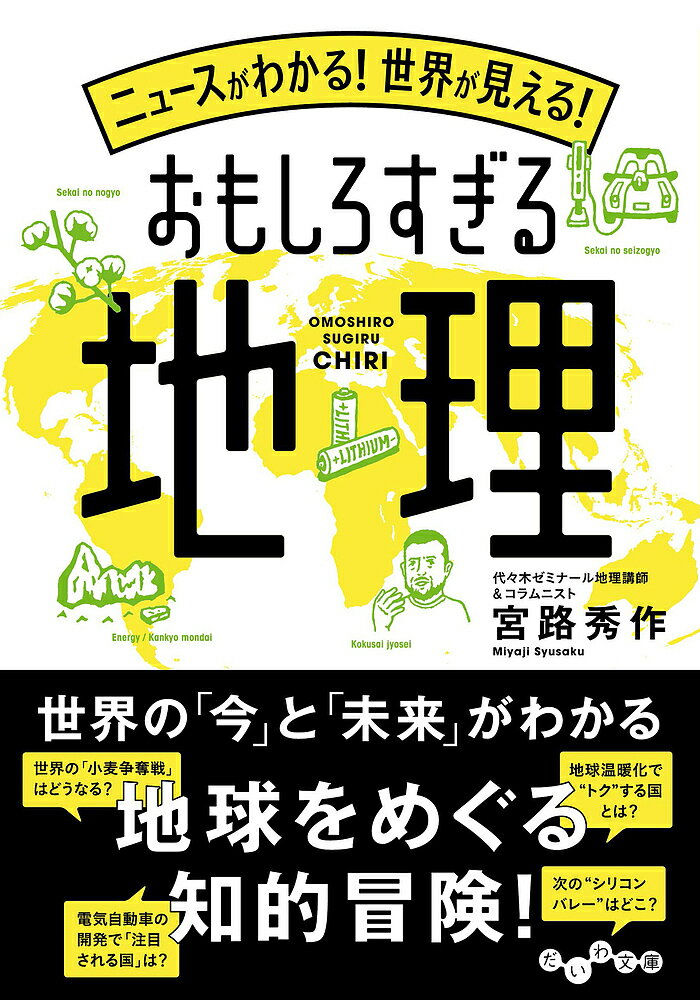 ニュースがわかる!世界が見える!おもしろすぎる地理／宮路秀作【3000円以上送料無料】