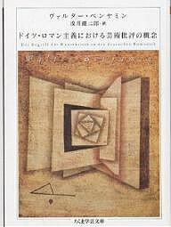 ドイツ・ロマン主義における芸術批評の概念/ヴァルター・ベンヤミン/浅井健二郎【3000円以上送料無料】