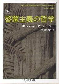 啓蒙主義の哲学 下/エルンスト・カッシーラー/中野好之【3000円以上送料無料】