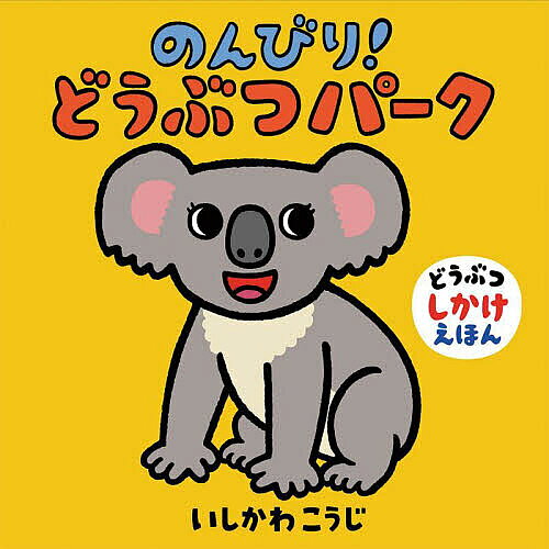 著者いしかわこうじ(作・絵)出版社童心社発売日2022年10月ISBN9784494008490ページ数〔28P〕キーワードえほん 絵本 プレゼント ギフト 誕生日 子供 クリスマス 子ども こども のんびりどうぶつぱーくどうぶつしかけえほん ノンビリドウブツパークドウブツシカケエホン いしかわ こうじ イシカワ コウジ9784494008490内容紹介のんびりした癒やし系の動物たちが大集合！ しかけをめくると動物たちが、動き出すよ。本作では、こあら、かぴばら、ぞう、らっこ、うし、うみがめ、なまけもの、らくだが登場。動物の特徴や、すんでいる場所もひと目でわかります。読み聞かせしやすい鳴き声やオノマトペも盛りだくさん！ 動物園に行く前、行った後に読むのもおすすめです。※本データはこの商品が発売された時点の情報です。
