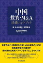 中国投資・M&A法務ハンドブック/康石/森規光/本間隆浩【3000円以上送料無料】