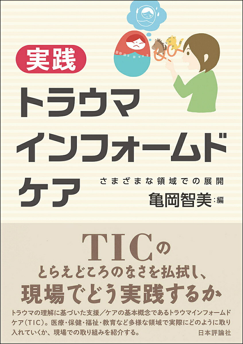 実践トラウマインフォームドケア さまざまな領域での展開／亀岡智美【3000円以上送料無料】