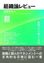 組織論レビュー 3/組織学会【3000円以上送料無料】