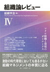 組織論レビュー 4／組織学会【3000円以上送料無料】