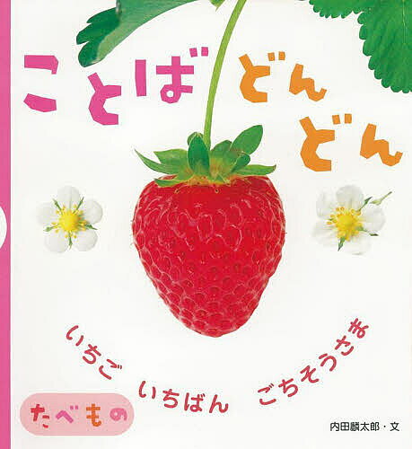 ※商品画像はイメージや仮デザインが含まれている場合があります。帯の有無など実際と異なる場合があります。著者内田麟太郎(文) 山本明義(写真) ピクスタ(写真)出版社ひかりのくに発売日2022年10月ISBN9784564011474ページ数〔24P〕キーワードえほん 絵本 プレゼント ギフト 誕生日 子供 クリスマス 1歳 2歳 3歳 子ども こども ことばどんどんたべものいちごいちばんごちそうさま コトバドンドンタベモノイチゴイチバンゴチソウサマ うちだ りんたろう やまもと ウチダ リンタロウ ヤマモト9784564011474内容紹介0・1・2歳児対象。※本データはこの商品が発売された時点の情報です。
