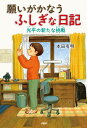 願いがかなうふしぎな日記 〔2〕／本田有明【3000円以上送料無料】