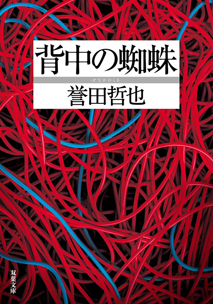 背中の蜘蛛／誉田哲也【3000円以上送料無料】