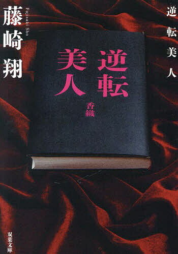 逆転美人／藤崎翔【3000円以上送料無料】のサムネイル