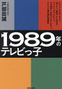 1989年のテレビっ子 たけし さんま タモリ 加トケン 紳助 とんねるず ウンナン ダウンタウン その他多くの芸人とテレビマン そして11歳の僕の青春記／戸部田誠【3000円以上送料無料】