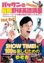 パックンの最新野球英語講座 メジャー・リーグ中継を英語で味わってみよう!/パトリック・ハーラン【3000円以上送料無料】