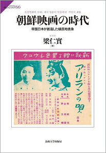 朝鮮映画の時代 帝国日本が創造した植民地表象/梁仁實【3000円以上送料無料】