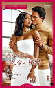あなたに言えない秘密 ハーレクイン・ディザイア・スペシャル/ズーリ・デイ/花苑薫【3000円以上送料無料】