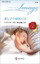 愛し子の秘密の父/レイチェル・ダヴ/神鳥奈穂子【3000円以上送料無料】