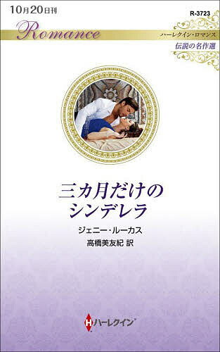 著者ジェニー・ルーカス(作) 高橋美友紀(訳)出版社ハーパーコリンズ・ジャパン発売日2022年10月ISBN9784596748980ページ数157Pキーワードさんかげつだけのしんでれらすなのおうきゆう サンカゲツダケノシンデレラスナノオウキユウ る−かす じえに− LUCAS ル−カス ジエニ− LUCAS9784596748980内容紹介最愛の人のために守ると誓った純潔。もし、その相手があなただったなら……。貧しい家に生まれ、身持ちの悪い母と姉を見て育ったアイリーン。彼女はただ一つ、自分に誓っていることがあった──愛する人とめぐり逢い結婚するまで、純潔を守り通すこと。だが親友の結婚式で彼を見たとき、一瞬その決意が揺らいだ。プレイボーイとして知られ、異国の王族の血を引くシャリフが、あまりに美しく、あまりにセクシーで、あまりに尊大だったから。彼は無垢なアイリーンを誘惑し、強引にベッドへ運ぼうとするが、生まれて初めて女性に拒絶されて驚き、困惑して立ち去った。翌朝現れたシャリフは態度を一変させ、予想外の提案をする。挙式間近の妹の世話係になってくれたら高額の報酬を支払う、と。斬新なアイデアでいつも読者を楽しませてくれる、ジェニー・ルーカス。今作は、プレイボーイのヒーローが純真で無垢なヒロインに振り回され、癒され、気がつけばメロメロになっている姿を堪能できる、ほほえましいロマンスです。※本データはこの商品が発売された時点の情報です。