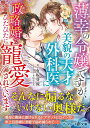 薄幸の令嬢ですが、美貌の天才外科医に政略婚でひたひたに寵愛されています/有坂芽流【3000円以上送料無料】