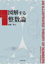 図解する整数論/MARTINH.WEISSMAN/安福悠【3000円以上送料無料】
