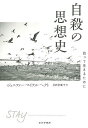 自殺の思想史 抗って生きるために/ジェニファー・マイケル・ヘクト/月沢李歌子【3000円以上送料無料】