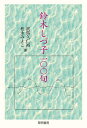 鈴木しづ子100句/武馬久仁裕/松永みよこ【3000円以上送料無料】
