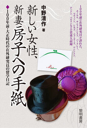 新しい女性、新妻房子への手紙 100年前・大正時代の在外研究員の留学日記／中野清作／中野清弘／名倉眞..