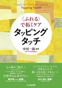 〈ふれる〉で拓くケアタッピングタッチ／中川一郎【3000円以上送料無料】