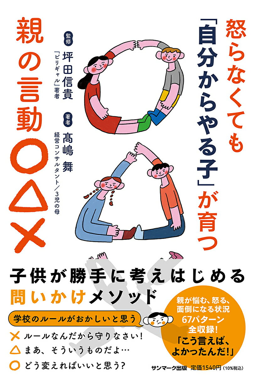 怒らなくても「自分からやる子」が育つ親の言動○△×／高嶋舞／坪田信貴【3000円以上送料無料】