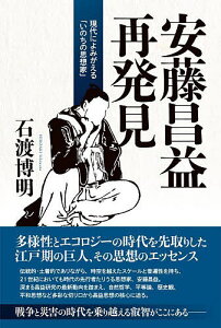 安藤昌益再発見 現代によみがえる「いのちの思想家」/石渡博明【3000円以上送料無料】