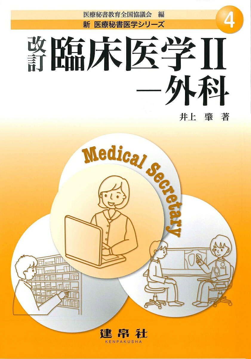 著者井上肇(著)出版社建帛社発売日2022年10月ISBN9784767937465ページ数122Pキーワードりんしよういがく2 リンシヨウイガク2 いのうえ はじめ イノウエ ハジメ BF51337E9784767937465内容紹介医療秘書・医療事務職の業務を行う上で必要な知識と技術を学ぶためのテキストシリーズ。 医療秘書技能検定試験の2級レベルの医学知識ガイドラインに準拠。 医療秘書，医療事務業務には，広く浅い医学知識が要求され，それほど専門に特化した知識は要求されず，疾患の成り立ち，症状，典型的な治療法を知識として持っていれば十分に対応ができる。 本書では，内科的な治療が困難な病気に対応できるように外科系の疾患を学習する。※本データはこの商品が発売された時点の情報です。目次Chapter 1 外科とは/Chapter 2 外科領域疾患の診断と治療/Chapter 3 小児疾患の診断と治療/Chapter 4 産科・婦人科/Chapter 5 皮膚科/Chapter 6 画像診断