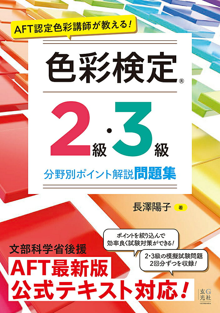 AFT認定色彩講師が教える!色彩検定2級・3級分野別ポイント解説問題集／長澤陽子【3000円以上送料無料】