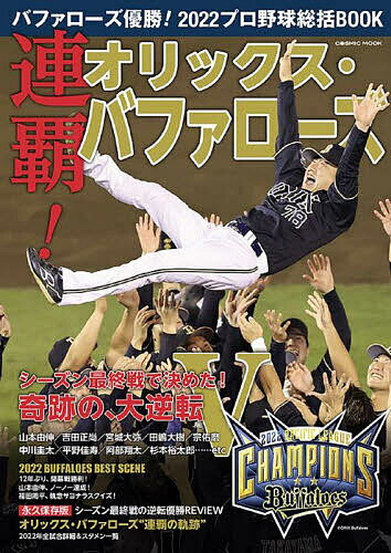 バファローズ優勝 2022プロ野球総括BOOK 連覇 オリックス バファローズ【3000円以上送料無料】