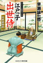 江戸っ子出世侍 〔8〕/早瀬詠一郎【3000円以上送料無料】