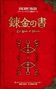 錬金の書 ESCAPE TALESストーリードリブン脱出ゲーム/ヤクブ・キャバン/バルトシュ・イジコフスキー/安田均【3000円以上送料無料】