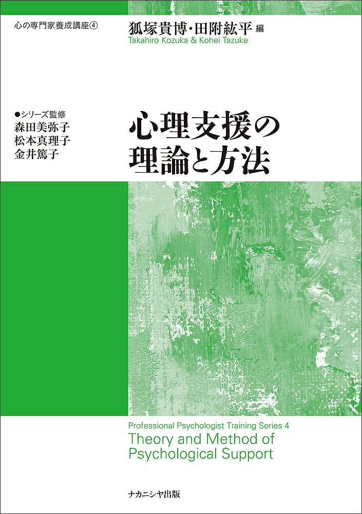 【3千円以上送料無料】心理支援の理論と方法／狐塚貴博／田附紘平