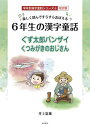 6年生の漢字童話 楽しく読んですらすらおぼえる ぐず太郎バンザイ/くつみがきのおじいさん/井上憲雄【3000円以上送料無料】