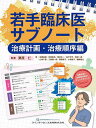 若手臨床医サブノート 治療計画・治療順序編/栗原仁/著佐藤昌徳/矢田航也【3000円以上送料無料】