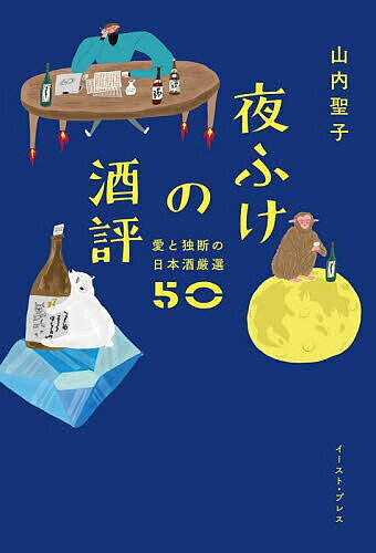 夜ふけの酒評 愛と独断の日本酒厳選50／山内聖子【3000円以上送料無料】