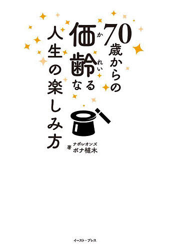 70歳からの価齢なる人生の楽しみ方／ボナ植木【3000円以上送料無料】