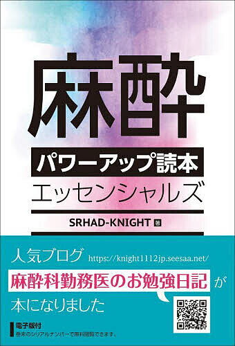 麻酔パワーアップ読本エッセンシャルズ／SRHAD‐KNIGHT