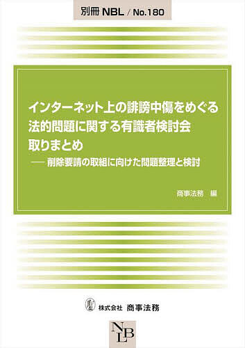 インターネット上の誹謗中傷をめぐる法的問題に関する有識者検討会取りまとめ 削除要請の取組に向けた問題整理と検討/商事法務【3000円以上送料無料】