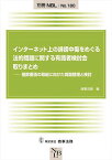 インターネット上の誹謗中傷をめぐる法的問題に関する有識者検討会取りまとめ 削除要請の取組に向けた問題整理と検討／商事法務【3000円以上送料無料】