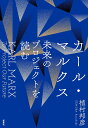 カール・マルクス未来のプロジェクトを読む/植村邦彦【3000円以上送料無料】